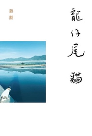龍仔尾‧貓 -  Ebook 蔣勳