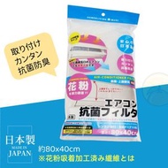 【日本製】抗菌冷氣隔塵濾網 強力吸附花粉 減少灰塵濾棉 抗菌凈化濾網 冷氣過濾網 改善空氣過濾紙 吸塵紙 鼻敏感推薦