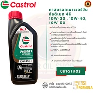 Castrol Power1 Ultimate 4T (Castrol Power1 4T) 4T 1 Liter)