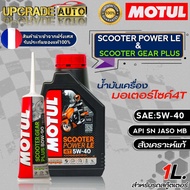 Motul น้ำมันเครื่องมอไซค์สกู๊ตเตอร์ 4T Motul SCOOTER POWER LE 5W-40 ขนาด1ลิตร สังเคราะห์แท้ !ฟรีเฟืองท้ายMotul 80W-90 ขนาด120ml. **มีตัวเลือก*