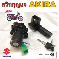15. Akira สวิทกุญแจ Akira อากีร่า สวิตช์กุญแจ Akira สวิทกุญแจ อากีร่า Key Set Suzuki