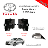 มอเตอร์พับกระจกมองข้าง Toyota Camry ปี 2013-2019 (สำหรับซ่อมระบบพับกระจกไฟฟ้า) ของแท้