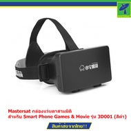 Mastersat กล่องแว่นตาสามมิติ สำหรับ Smart Phone Games & Movie รุ่น 3D001 (สีดำ)