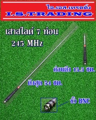 เสาวิทยุสื่อสาร สไลด์7ท่อน ความถี่245MHz