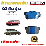 ผ้าเบรค HONDA ODYSSEY ปี 1995 - 1999 ผ้าดิสเบรคหลัง ฮอนด้า โอดิสซีย์ พ.ศ. 2538 - 2542 DM - 260