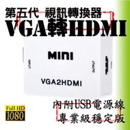 【柑仔舖】2019專業版台灣晶片 VGA轉HDMI D-sub轉HDMI 電腦電玩 數位機上盒 電視盒 轉接器轉接線