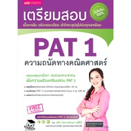 เตรียมสอบ PAT 1 ความถนัดทางคณิตศาสตร์ (ฉบับปรับปรุง)  misbook  Little Books