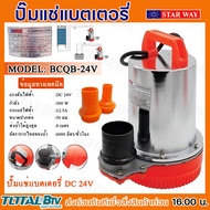 Star way ปั๊มแช่แบตเตอรี่ ไดโว่สูบน้ำ 300W DC 24V 2 นิ้ว รุ่น BZQB-24V ของแท้ รับประกันคุณภาพ จัดส่งฟรี มีบริการเก็บเงินปลายทาง