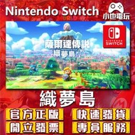 【小也】Switch(NS)  薩爾達傳說 織夢島 永久認證版/永久隨身版 （數位版）