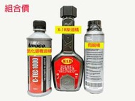 BMW 雨刷精 + X1R 柴油精 + AMOCO 氮化硼機油精 (組合價)