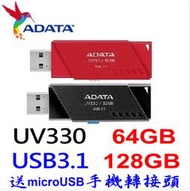 威剛 UV330 64GB 128GB USB3.1 隨身碟 黑色紅色 送microUSB手機接頭 128G