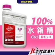 Jt車材 台南店 - 巴斯夫 BASF G65 100% 1L 粉紅色 水箱水 水箱精 冷卻液 德國原裝進口