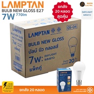 (ยกกล่อง 20 หลอด) Lamptan หลอดไฟ LED Bulb New Gloss 5W7W9W11W14W18W ขั้ว E27 แลมป์ตัน แสงขาว แสงวอร์