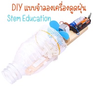 DIYของเเล่นสิ่งประดิษฐ์ แบบจำลองเครื่องดูดฝุ่น ของเล่นวิทยาศาสตร์ พร้อมส่ง!!