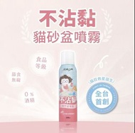 🇹🇼台灣直送| 超凝小姐｜不沾黏貓砂盆噴霧 貓砂清潔 [🐱貓用 ]