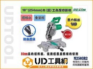 @UD工具網@REXON力山 10”(254mm)工角度切斷機 角度機 M2503R2 體積小重量輕方便收納與搬運