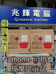Nathome NZY950 乾濕兩用折疊足浴盆