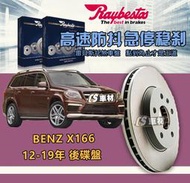 CS車材 Raybestos 雷貝斯托 BENZ 賓士 X166 12-19年 345MM 前 碟盤 台灣代理公司貨