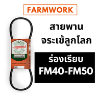 สายพาน FM สายพานจระเข้ลูกโลก ร่อง FM ร่องเรียบ  FM40 FM41 FM42 FM43 FM44 FM45 FM46 FM47 FM48 FM49 FM