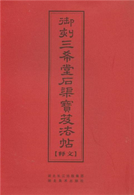 禦刻三希堂石渠寶笈法帖-(釋文) (新品)