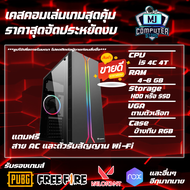 เคสคอมเล่นเกมส์แรงๆ CPU I5  แรม 16 การ์ดจอ 4G มีโปรแกรมพร้อมใช้งาน [MJ COMPUTER]