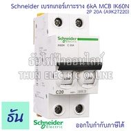Schneider A9K Acti iK60N เบรกเกอร์ 2P 6kA เกาะราง ตัวเลือก 6A(A9K27206) 10A(A9K27210) 16A(A9K27216) 