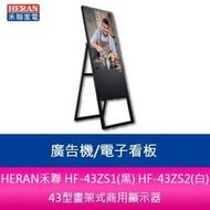 【分期0利率】HERAN禾聯 HF-43ZS2(白)43型畫架式商用顯示器/廣告機/電子看板