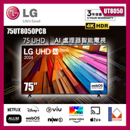 LG - 75 吋 LG UHD 4K 智能電視 - UT80 (2024) 75UT8050PCB UT8050