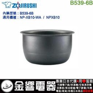 【金響代購】空運,ZOJIRUSHI B539-6B,象印電子鍋,內鍋,NP-XB10-WA,NPXB10,專用