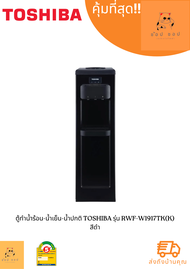 ตู้กดน้ำร้อน TOSHIBA  รุ่น RWF-W1917TK(K) น้ำเย็น (สีดำ)