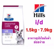 Hills Dog i/d Low Fat 1.5-7.9 kg อาหารเม็ดสุนัขไขมันต่ำ ตับอ่อนอักเสบ
