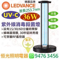 德國 OSRAM LEDVANCE 36W UVC UV-C 紫外線 紫外光 消毒殺菌燈 適用於400呎範圍 有效消毒 殺菌 除蟎 內置時間掣 附遙控器 適用於辦公室 學校 遊戲室 家居使用