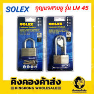 SOLEX กุญแจล็อก แม่กุญแจ คอยาวและคอสั้น สปริง 45 mm./45L mm. กุญแจ ลูกกุญแจ ราคาถูก