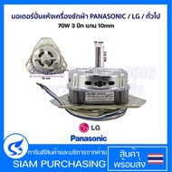 มอเตอร์ปั่นแห้ง เครื่องซักผ้า PANASONIC / LG / ทั่วไป 70W 3 ปีก แกน 10mm อะไหล่เครื่องซักผ้า