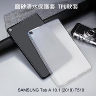--庫米-- SAMSUNG Tab A 10.1 (2019) T510 T515 磨砂清水套 保護套 TPU軟套