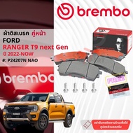FORD Ranger Next Gen ปี 2022-NOW  ผ้าดิสเบรคหน้า รุ่นดิส 4 ล้อ  brembo NAO Premium type N P24207N หล