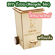 สิ่งประดิษฐ์ DIY โครงงานวิทย์ พร้อมส่ง