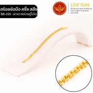 LSW สร้อยข้อมือทองคำแท้ ครึ่ง สลึง (1.89 กรัม) ลายผ่าหวายห่วงคู่โปร่ง BB-269