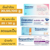 Bepanthen Sensiderm &amp; Ointment บีแพนเธน เซนซิเดิร์ม และ ออยเมนต์ 20, 30 และ 50 กรัม (1 หลอด)