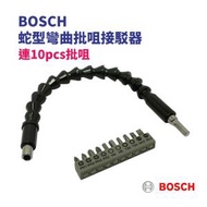 BOSCH - 【蛇型彎曲】批咀接駁器連批咀 11PCS