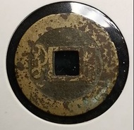 特價⚡清代乾隆通寶背滿文寶福