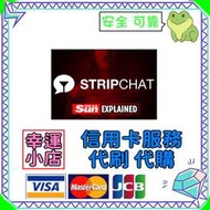 【官方代購】Stripchat 禮包 禮品 贈禮 序號 免帳密 主播 視訊 終極會員 粉絲團