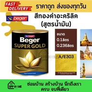 BEGER สีทองคำ สูตรน้ำมันอะคริลิค A/E303 สีทองคำสไตล์ยุโรป ขนาด0.1ลิตร และ 0.236ลิตร