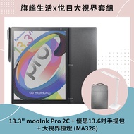 【預購8/8陸續出貨】mooInk Pro 2C  13.3吋電子書平板 (彩色) + 優思13.6吋手提包+ 大視界檯燈 (MA328)