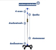 เสาแขวนน้ำเกลือ เสาน้ำเกลือ ปรับระดับได้ 2 เมตร โครงสร้างแสตนเลส มาตราฐานระดับโรงพยาบาล 201 สแตนเลส 