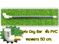 Oxy Bar : แท่งจ่ายอากาศ  แท่งเติมอากาศ มีหลายขนาด