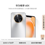 华为畅享 60X 7000mAh长续航 6.95英寸 影音大屏 256GB 皓月银 鸿蒙智能手机HUAWEI