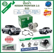 ปั๊มน้ำ LUCAS NISSAN FRONTIER 2.5 D22 ปี 05-14 (ประกัน1ปี 50000โล)โปรส่งฟรี ของแท้มีประกัน 100%