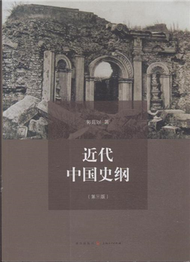 近代中國史綱-第三版 (新品)