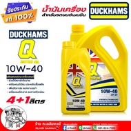 Duckhams น้ำมันเครื่องรถยนต์ น้ำมันเครื่อง เบนซิน Duckhams Q Motor 10W-40 กึ่งสังเคราะห์ ยี่ห้อ Duck